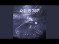 Download Lagu 别让爱凋落
