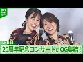 Lagu AKB48、20周年コンサート　前田敦子や大島優子、高橋みなみ、小嶋陽菜ら大集結！