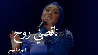 وحشتني مش عدل تبقى بعيد كدة عني قصيدة ناقصني روح 