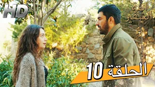 Sefirin Kızı مسلسل ابنة السفير الحلقة 10 للعربية بالدبلجة 
