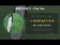 [4K HDR] 볼빨간사춘기 - Find You [가사/Lyrics]