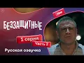 Download Lagu Беззащитные | 1 серия 2 часть | на русском языке