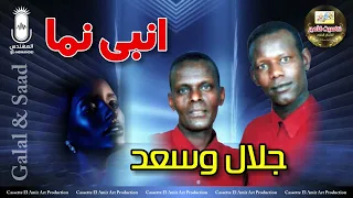 الثنائي النوبي   جلال و سعد    انبي نما    انتاج كاسيت الامير دندنها