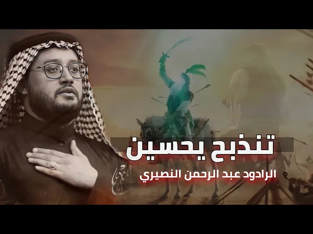 ⁣موشح نجفي | تنذبح يحسين | الرادود عبد الرحمن النصيري | تراث