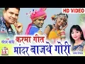 Download Lagu चन्दन बांधे | Cg Karma Geet | Mandar Bajathe Gori | Chandan Bandhe | Champa Nishad | Chhatttisgarhi
