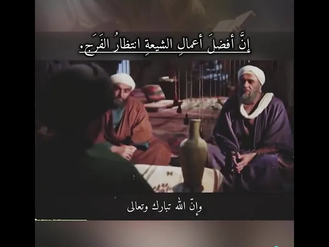 ⁣انتظار الفرج مع العمل أفضل العمل في زمن الغيبة