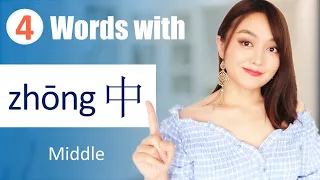13 Important Words Formed By 中zhōng Middle Learn Chinese FAST With Yimin Chinese 