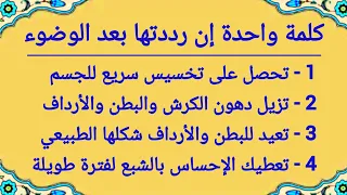 كلمة واحدة إن رددتها بعد الوضوء ترا العجب العجاب من تخسيس الجسم والكرش والأجناب والفخدين والأرداف 