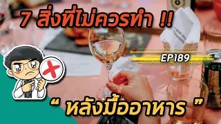 เหตุใดควรหลีกเลี่ยงการดื่มน้ำอัดลมหรือผลไม้ที่มีแก๊สหลังทานอาหาร