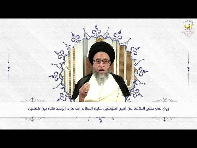 ⁣نهج البلاغة الزهد في كلمتين سماحة السيد صباح شبرمن نهج البللاغة