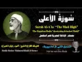 Download Lagu 87 Surah Al-A`la |The Most Hight| Sheikh Mahmoud Khalil Al-Hosary