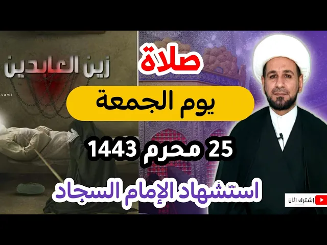 ⁣(صلاة يوم الجمعة) 25 محرم يوم استشهاد الإمام السجاد ( ع ) / عظم الله اجركم