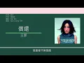 王菲 Faye Wong - 償還 ("紅豆"粵語版) [歌詞同步/粵拼字幕][Jyutping Lyrics]