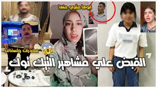 لحظة القبض علي مداهم بحوزته حـ شيش ودولارات والقبض علي علياء قمرون وسوزي ومشاهير التيك توك 