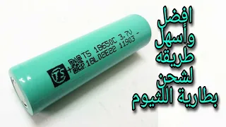 افضل واسهل طريقه شحن بطاريه الليثيوم BesmartIbrahimsultan29 