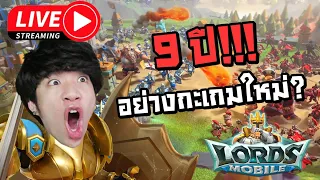 [LIVE] ฉลองครบรอบปีที่ 9 Lords Mobile ปรัมโฉม อย่างกะได้เล่นเกมใหม่! (มีแจกโค้ดด้วย !!)