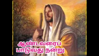 Download ஆண்டவரை  பாடுவது நன்று  |தியான பாடல்|திருப்பலி பாடல்|tamil Christian song|ஆராதனை பாடல் MP3