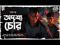 Download Lagu Adrisso Chor | Sekhar Basu | Bengali Audio Story | Detective | Dark | Suspense | Goyenda Golpo