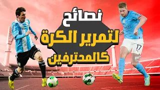 تعلم كيفية تمرير الكرة بدقة كالمحترفين 5 أسرار لن يخبرك بها أحدا 