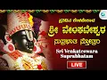 Live Sri Venkateshwara Suprabhatham