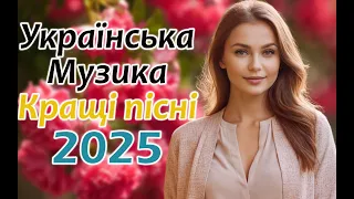Українська музика Кращі пісні 2025 