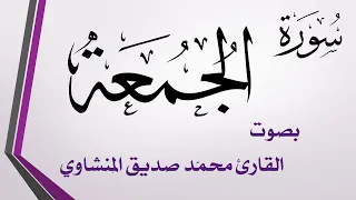     سورة الجمعة    محمد صديق المنشاوي    القرآن هدى للمتقين دندنها