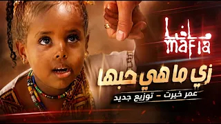 زي ما هي حبها   من فيلم  مافيا    عمر خيرت   توزيع جديد      دندنها
