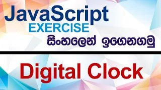 Digital Clock - JavaScript Exercise Sinhala