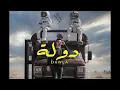 Download Lagu (Official Music Video)| Clip Dawla -3enba | كليب (دوله) عنبه | توزيع كولبيكس