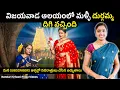 Download Lagu Day 9 : జయవాడ దుర్గమ్మ మళ్ళీ దిగివచ్చింది | Navaratri Day 9 Miracle | Nanduri Srivani