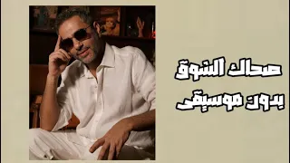 صحاك الشوق فضل شاكر بدون موسيقى Fadel Chaker Sahak Lsho Without Music  صحاك الشوق فضل شاكر بدون موسيقى Fadel Chaker Sahak Lsho Without Music