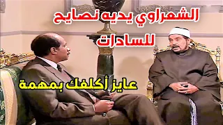 أنور السادات كل ف الشعراوي بمهمة إلى السعودية ودي كانت أول خطواته بعد توليه الحكم   دندنها