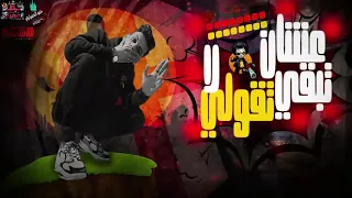 مهرجان عشان تبقي تقولي لا   اغاني          دندنها