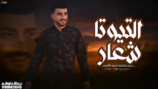 حصريا التيوتا شعار عبدالله ابو شعر 