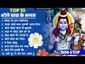 Lagu 10 भोले बाबा के भजन | Nonstop Shiv Ke Bhajan | Shiv Song |Shiv Bhajan | Bhole ke Bhajan