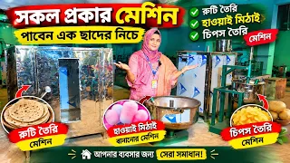 সকল প্রকার মেশিন পাবেন এক ছাদের নিচে রুটি তৈরি করা, হাওয়াই মিঠাই বানানো, চিপস তৈরি করা মেশিন