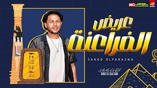 مزمار عريض الفراعنه محمد عبدالسلام توزيع جديد بطلعات الحمصاني شئلشه 2023 