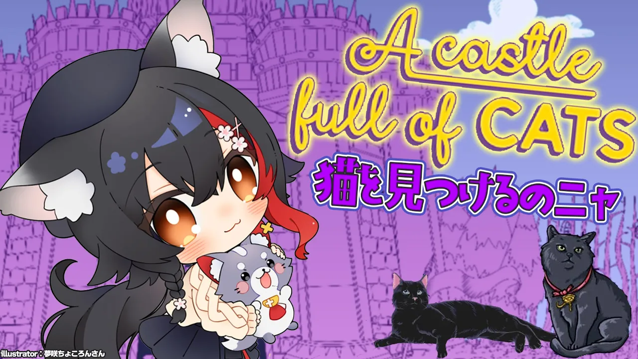 【A Castle Full of Cats】お城に囚われた猫たちを見つけるみょーん【ホロライブ/大神ミオ】