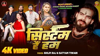  avinash tiwari u0026shilpi raj new song 2024 systum hain hum shivam pandit satyam tiwari