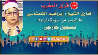 قران المغرب 22 رمضان 1442 الشيخ ابراهيم الشعشاعي سورة الرعد 