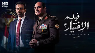 شاهد حصري ا فيلم العيد 2022 الاختيار 3 بطولة كريم عبدالعزيز وياسر جلال 