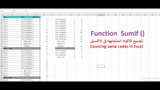 تجميع الاكواد المتشابهه فى برنامج الاكسيل داله SUMIF 