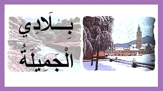 نشيد ب ل اد ي الج م يلة مع الموسيقى Song My Beautiful Country 