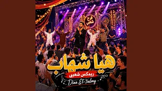 هيا شهاب         دندنها