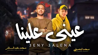 عينى علينا   بكيفك ياللى خونتينى   محمد البصيلى و عبسلام   اغانى جديدة      دندنها