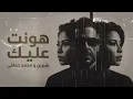 شيرين ومحمد حماقي - هونت عليك || ميدلي إحساس عالي 🎶