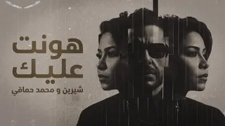 شيرين ومحمد حماقي   هونت عليك    ميدلي إحساس عالي   دندنها
