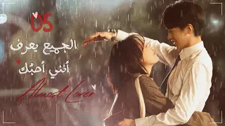 المسلسل الصيني الجميع يعرف أنني أحبك Almost Lover الحلقة 5 مترجم نوع رومانسية صداقة 
