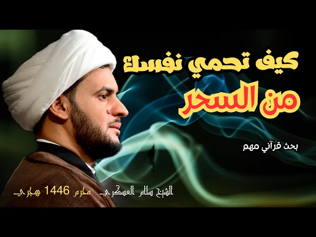 ⁣كيف تحمي نفسك من السحر؟  || الشيخ سلام العسكري. محرم 1446 حسينية البلام