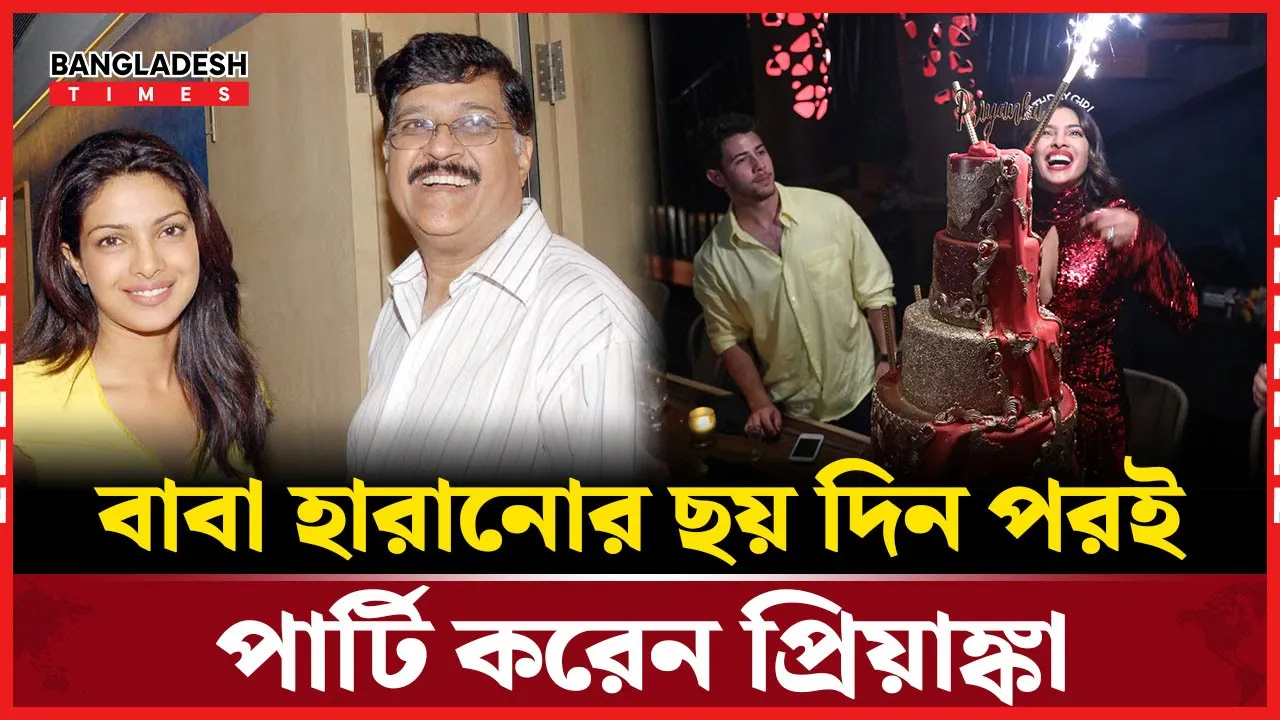 পিতৃবিয়োগে না কেঁদে পার্টি করেছিলেন প্রিয়াঙ্কা, বিতর্ক বলিউডে